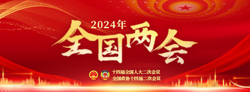 2024全國兩會